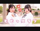 【誕生日】ビビっとらぶ　踊ってみた　初コラボ【那奈と友】