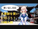 【買い出し日記】久寿餅を買いに行こう！川崎大師
