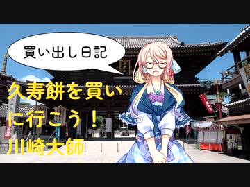 【買い出し日記】久寿餅を買いに行こう！川崎大師