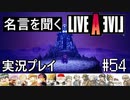 名言を聞く【ライブ・ア・ライブ】実況プレイ#54