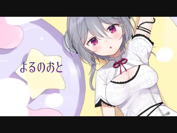 よるのおと feat.Midnight Sketch／夜乃すみ