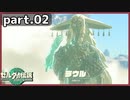 【ゼルダの伝説TotK】Part.02 朽ちた右手と退魔の剣【実況】