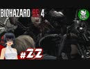 【バイオハザードRE:4】死を躱して戦うハードコア救出劇　＃22【ゆっくり実況】※ネタバレ注意