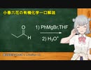 小春六花の有機化学一口解説～Grignard試薬とケトンの反応～ [VOICEPEAK解説]