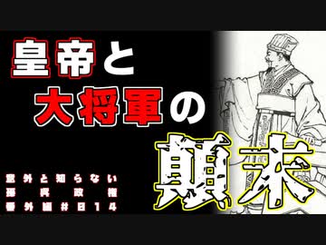 【まったく知らない孫呉政権】第12回：やったもん勝ち その弐【番外編 #014】