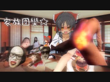 家族団欒☆