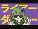 ライアーダンサー / ききょこ【歌ってみた】