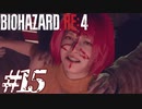 【実況】駆け抜けるBIOHAZARD:RE4 #15