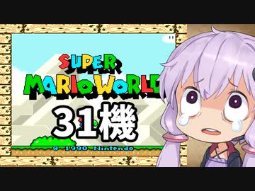 31機失うまでスーパーマリオワールド