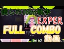 僕らの16bit戦争EXPERFULLCOMBO動画