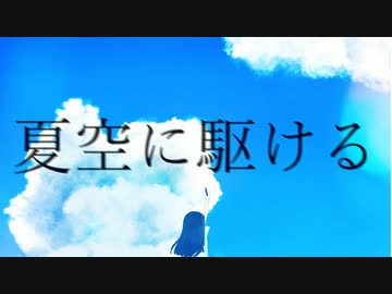 夏空に駆ける/碧空創造者 feat.宵野ふゆめ