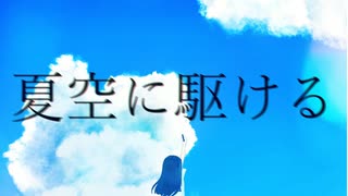 夏空に駆ける/碧空創造者 feat.宵野ふゆめ