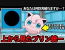 【実況】あなたは見切れるか!? 上から見たプリン統一でポケモンSV対戦してみた