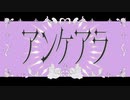 アンケアラ(Uncarer) - OZZZZ feat.初音ミク＋緑李しゃお