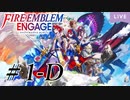 【実況】思い出懐かしくファイアーエムブレムエンゲージ Part1-D