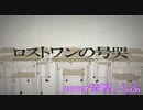 ロストワンの号哭 / 歌ってみた cover紫煌しらふ