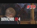 【HARDCORE】バイオハザードRE:4を実況【#39】