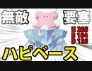 【実況】ポケモンSVでたわむれる 無敵艦隊ハピベース