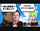 【ずんだもんと学ぶ】サイコの王イーロンマスクによるTwitter大改悪！？