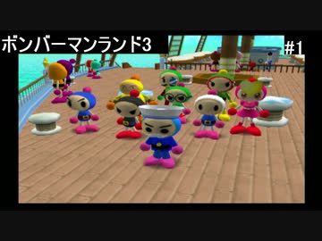 【実況プレイ】ボンバーマンランド3やるよ #1