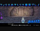 【黒月demons白炎】錬金術と出会い外の世界を旅する少女の物語 part2【フィリスのアトリエDX】