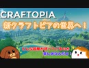 【Craftopia】新クラフトピアの世界へ！#2-1【ゆっくり実況】