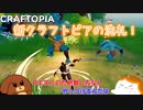 【Craftopia】新クラフトピアの洗礼#2-2【ゆっくり実況】