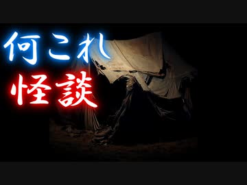 【ゆっくり朗読】何これ怪談01