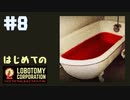 【実況】はじめてのロボトミーコーポレーション Part8