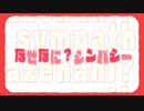 【転載】なぜなに？シンパシー