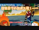 【Craftopia】新世界での初ボス戦！……#2-3【ゆっくり実況】