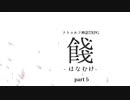 【クトゥルフ神話TRPG】餞 -はなむけ- part5【実卓リプレイ】
