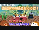 【Craftopia】新世界での拠点はここだ！　#2-4【ゆっくり実況】