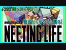 ｢NEETING LIFE ニーティング・ライフ｣読む前に・読んだ後で【漫画マンガ語る[292]】