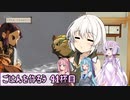【天穂のサクナヒメ】ゆかあさんとごはんを作ろう　４１杯目