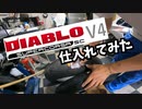 ピレリーディアブロスーパーコルサV4 180/60買ってみたついでにブリヂストンＲ１１ 190/55と比較してみた