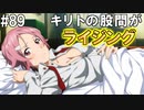 【SAOHF】世界で1番キリトが嫌いです#89【ソードアートオンラインホロウフラグメント】