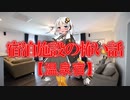 温泉宿(宿泊施設の怖い話/voiceroid怪談/紲星あかり)