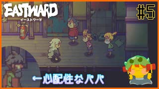 【EASTWARD】登校初日からトラブル…パパ、心配で来ちゃったよ…＃5