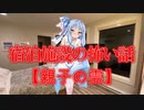 親子の霊(宿泊施設の怖い話/voiceroid怪談/琴葉葵)