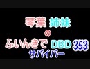 【Dead by Daylight】琴葉姉妹のふいんきでDBD353
