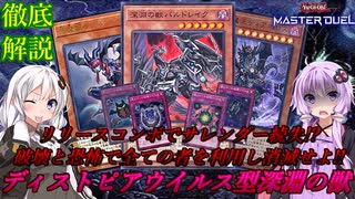 【遊戯王マスターデュエル】即落ち2コマでサレンダー不可避⁉そして全てがいなくなる【シャドウディストピアウイルス型深淵の獣(ビーステッド)】『VOICEROID実況』