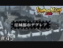 潜入、敵本拠地！明かされる崖城都市の闇！！【SUMMON NIGHT2】#45