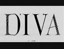 DIVA - 六感的存在【ボカデュオ】