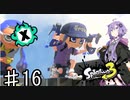 【スプラトゥーン３】ゆかりさんのスパッタリーヒューでXマッチ♯16【ソフトウェアトーク実況】
