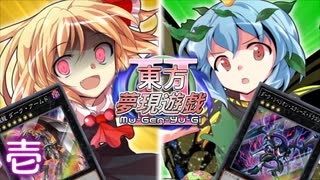 東方夢現遊戯Ⅱ・壱　【東方遊戯王】