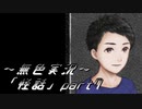 《無色実況》【ホラーノベル】「怪話」part7