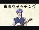 未来ウォッチング feat. 鏡音レン【ボカデュオ】