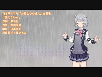 【小春六花】言えないよ【Synthesizer Vカバー】