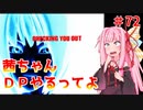 【VOICEROID実況】茜ちゃん、DPやるってよ #72【beatmaniaIIDX】